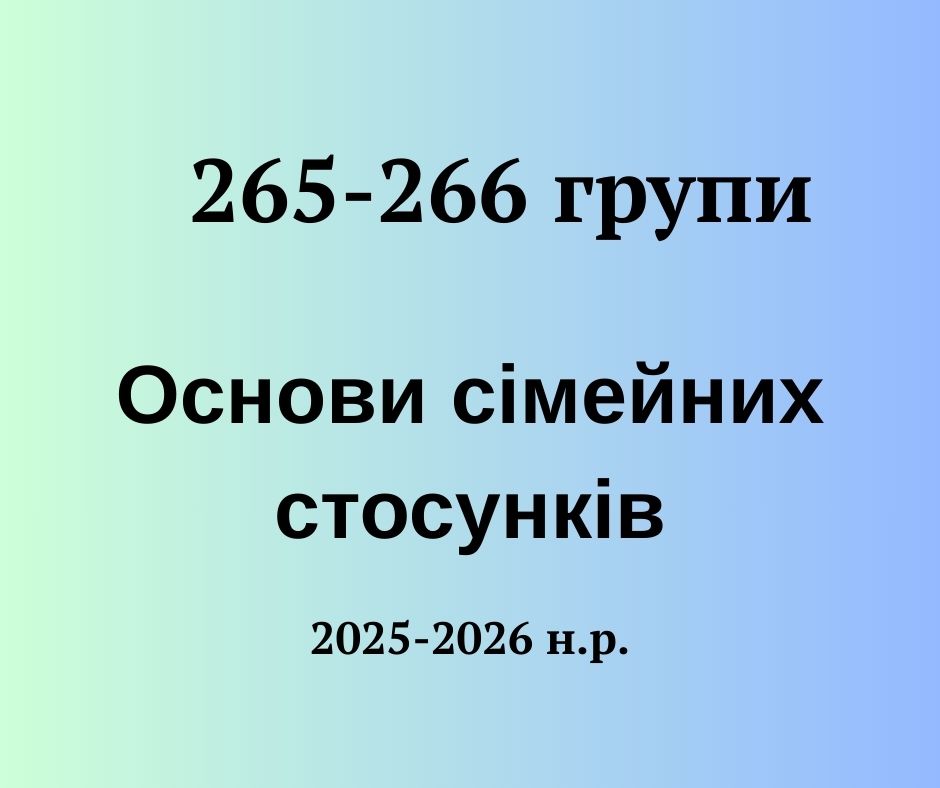 [265 & 266 · 3 семестр 2025/2026] Основи сімейних стосунків