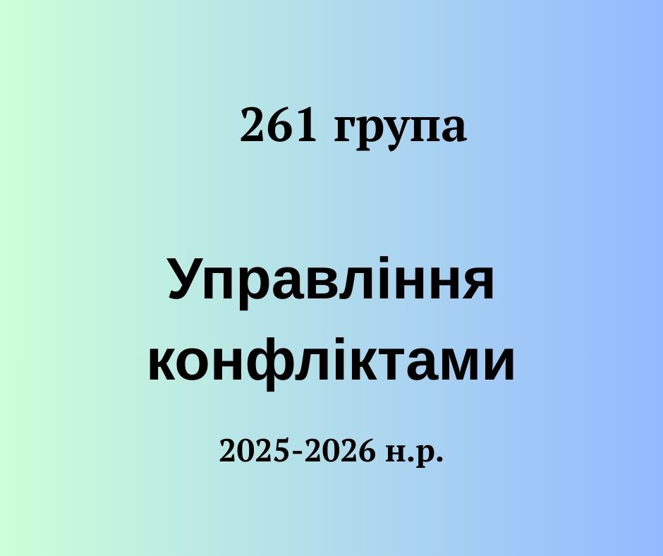 [261 · 3 семестр 2025/2026] Управління конфліктами