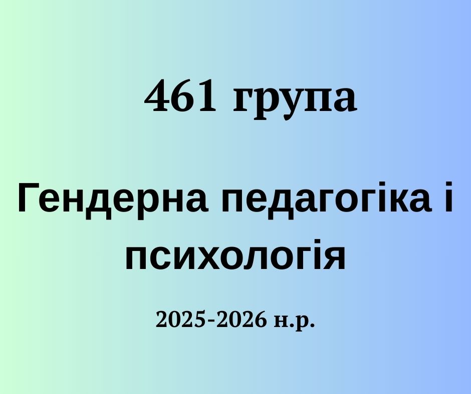 [461 · 7 семестр 2025/2026] Гендерна педагогіка і психологія