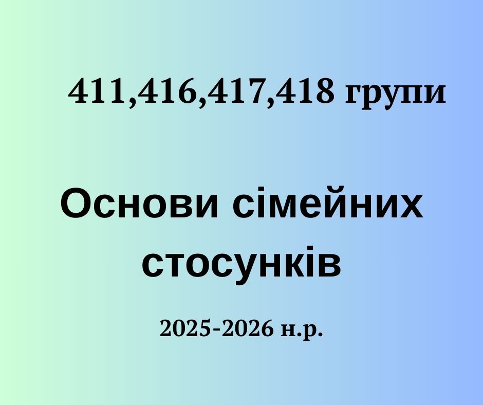 [4-ФЕН · 7 семестр 2025/2026] Основи сімейних стосунків 