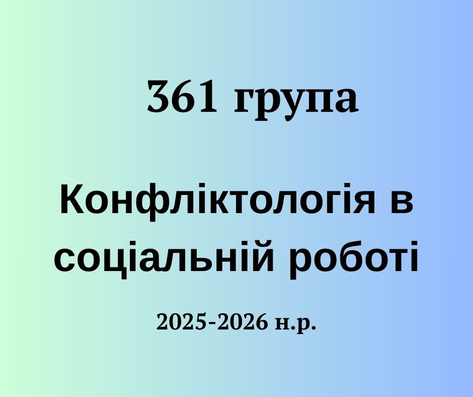[361 · 5 семестр 2025/2026] Конфілтологія в соціальній роботі