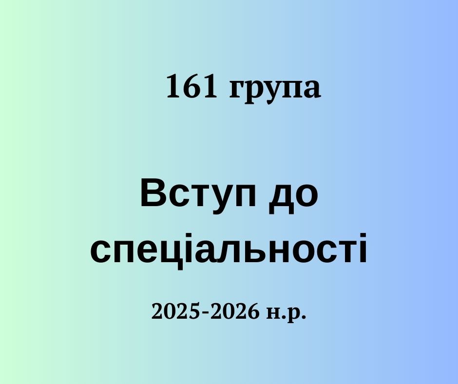 [161 · 1 семестр 2025/2026] Вступ до спеціальності