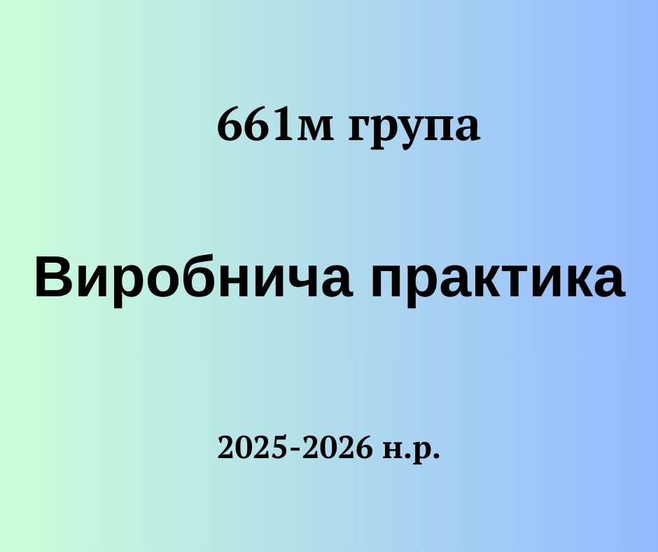 [661м · 11 семестр 2025] Виробнича практика (ПР)