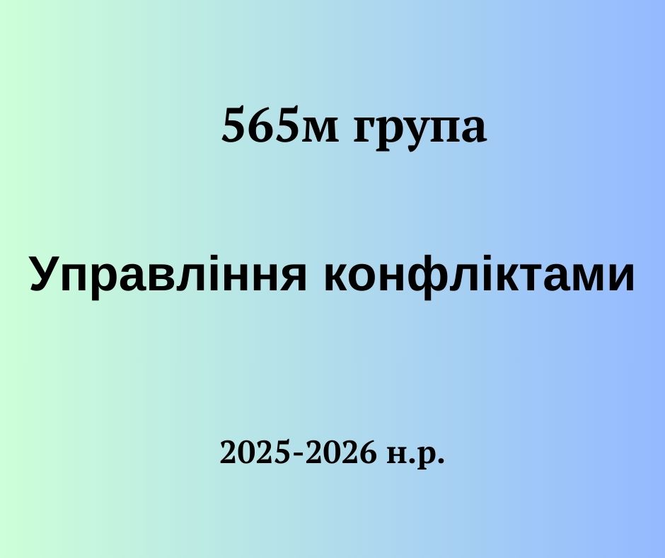 [565м · 10 семестр 2025/2026] Управління конфліктами
