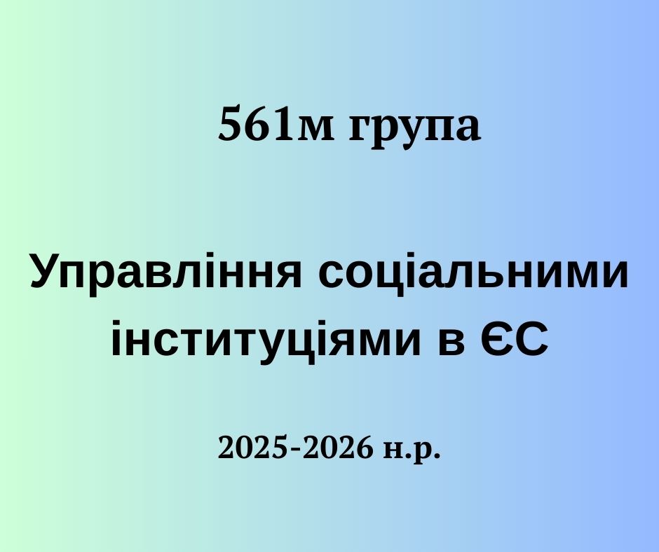 [561м · 10 семестр 2025/2026] Управління соціальними інституціями в ЄС