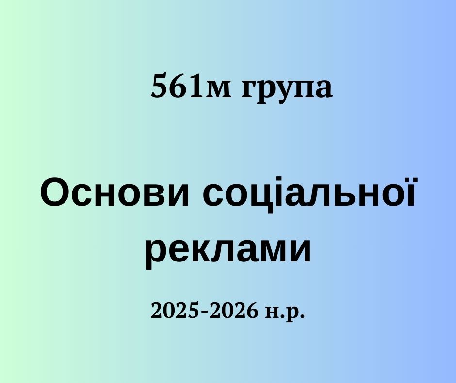 [561м · 10 семестр 2025/2026] Основи соціальної реклами