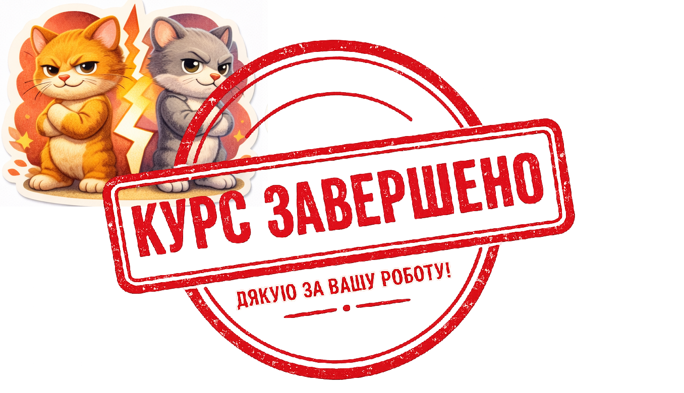[461з · 2+3 триместри 2025-2026] Дисципліна 1 (Врегулювання конфліктів)