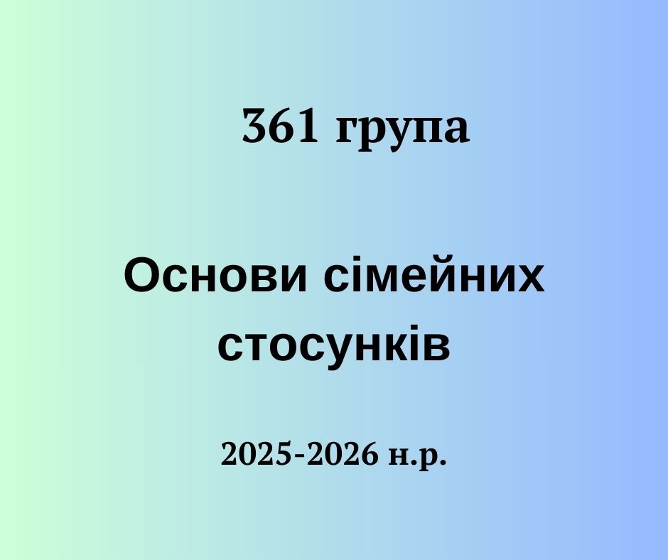 [361 · 6 семестр 2025/2026]  Основи сімейних стосунків