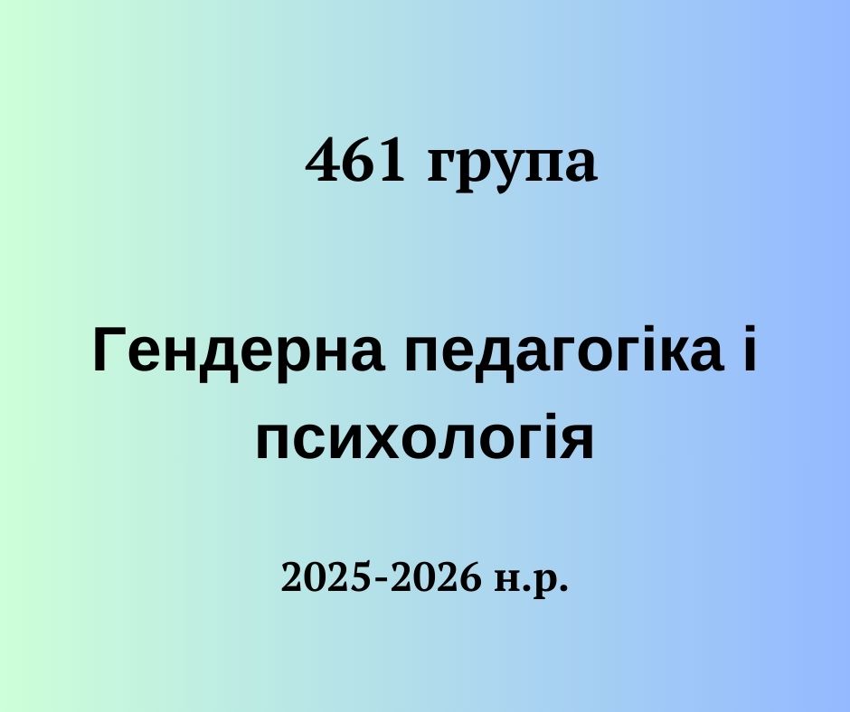 [461 · 8 семестр 2025/2026] Гендерна педагогіка і психологія