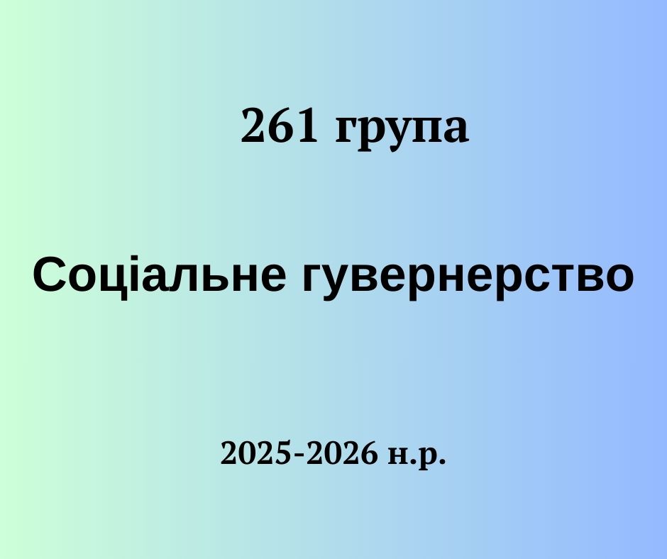 [261 · 4 семестр 2025/2026] Соціальне гувернерство