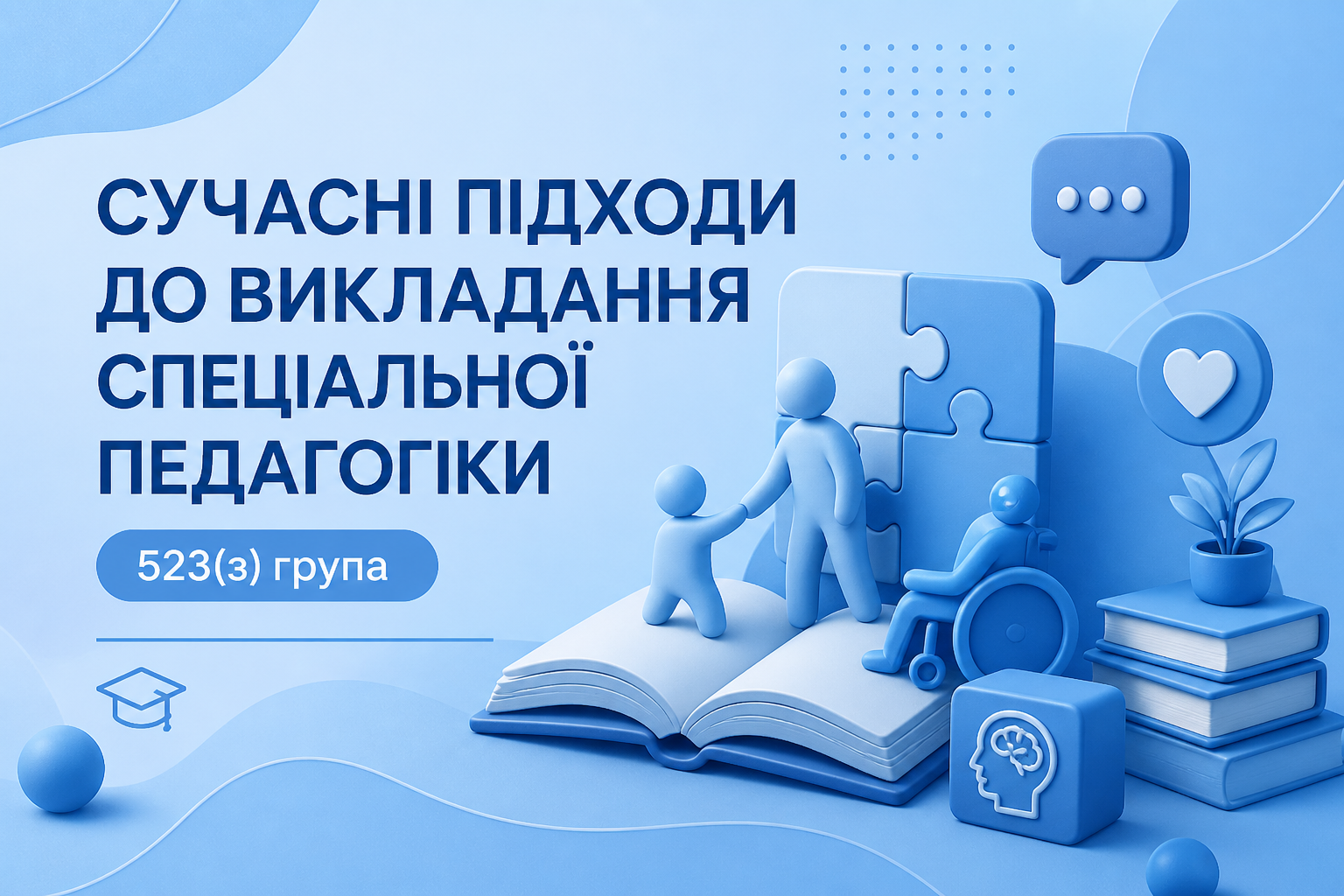 [523мз · 14 триместр 2025-2026] Сучасні підходи до викладання спеціальної педагогіки у ЗВО