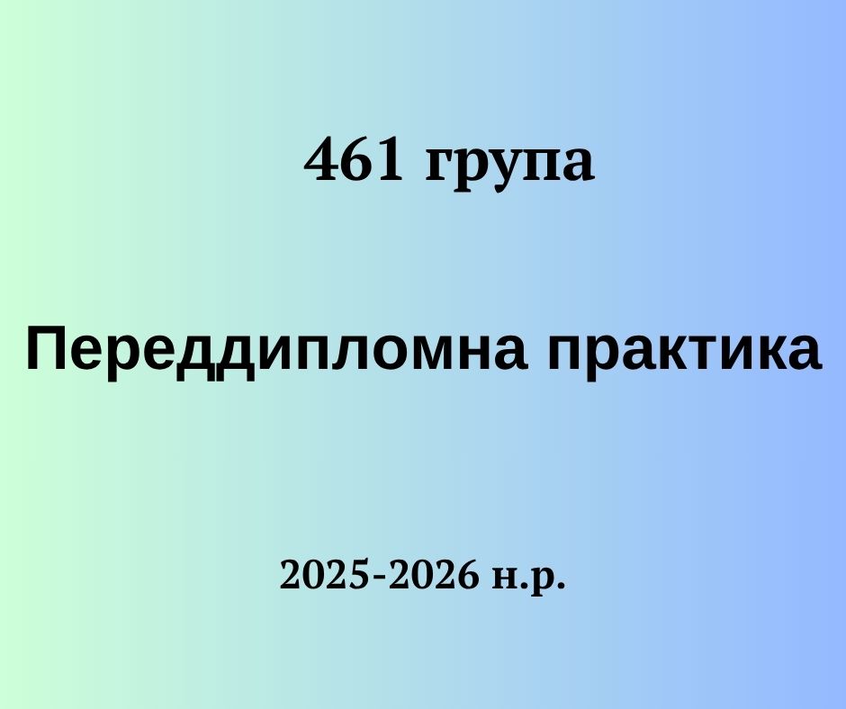 [461 · 8 семестр 2025/2026] Переддипломна практика (ПР)