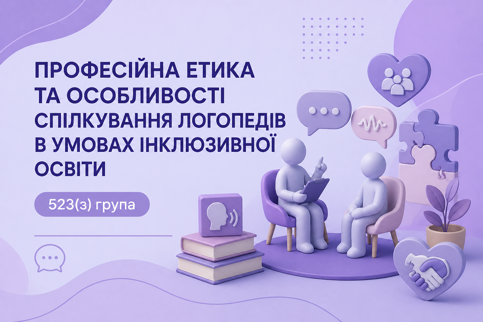 [523мз · 15 триместр 2025-2026] Професійна етика та особливості спілкування логопедів в умовах інклюзивної освіти