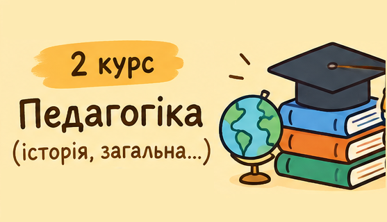 [204 & 233 & 244 & 286 · 3 семестр 2026/2027] Педагогіка (історія, загальна, дидактика, теорія виховання)