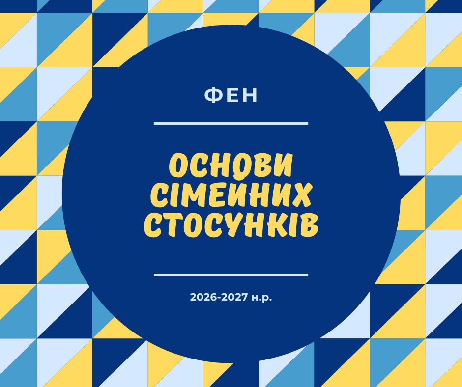 [4–ФЕН · 7 семестр 2026/2027] Основи сімейних стосунків