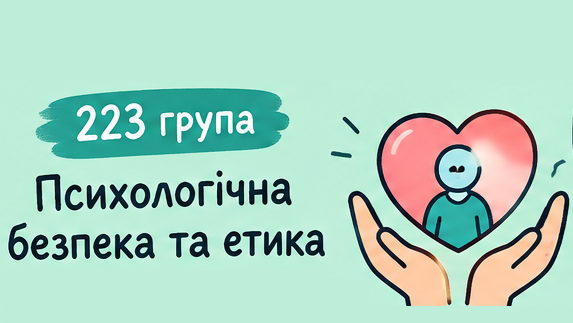 [223 · 3 семестр 2026/2027] Психологічна безпека та етика в роботі з дітьми з порушеннями мовлення