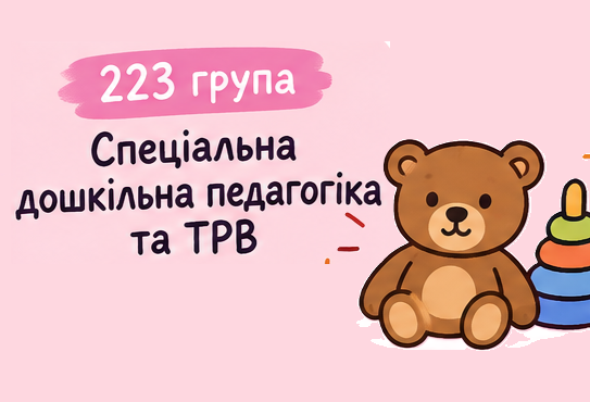 [223 · 3 семестр 2026/2027] Спеціальна дошкільна педагогіка та технології раннього втручання
