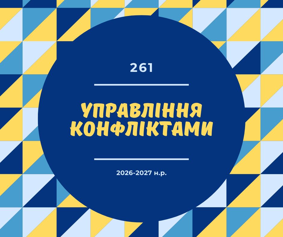 [261 · 3 семестр 2026/2027] Управління конфліктами