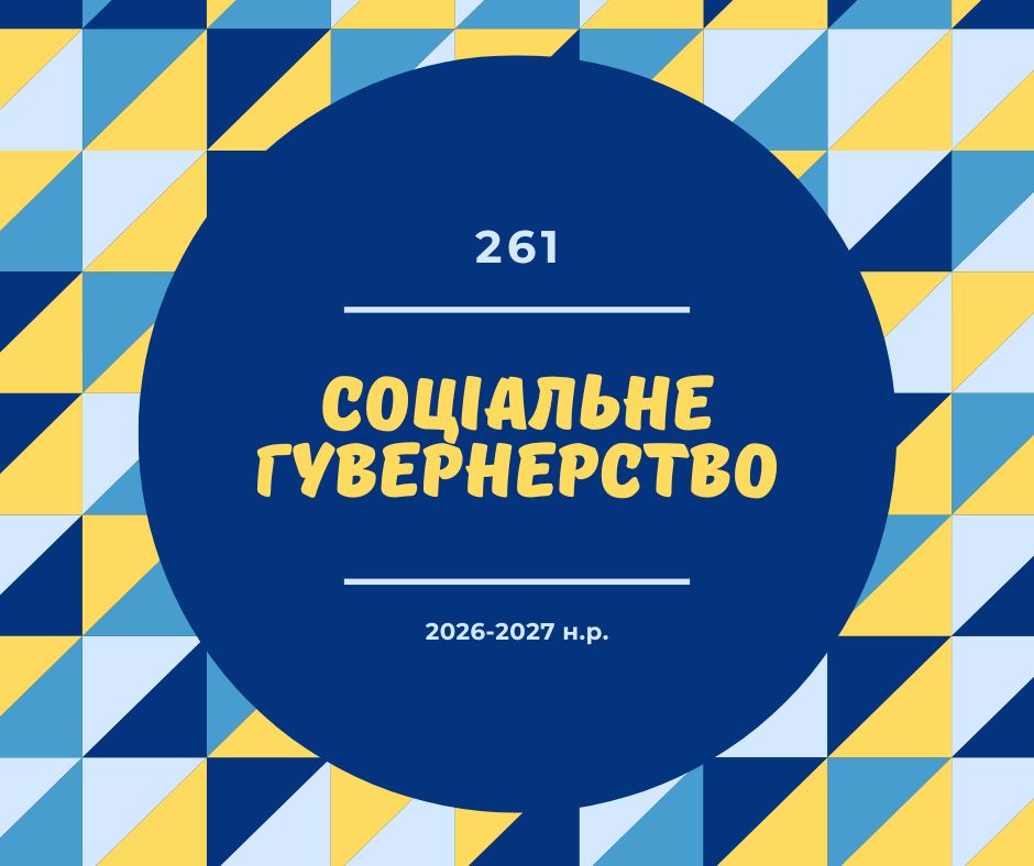 [261 · 3 семестр 2026/2027] Соціальне гувернерство