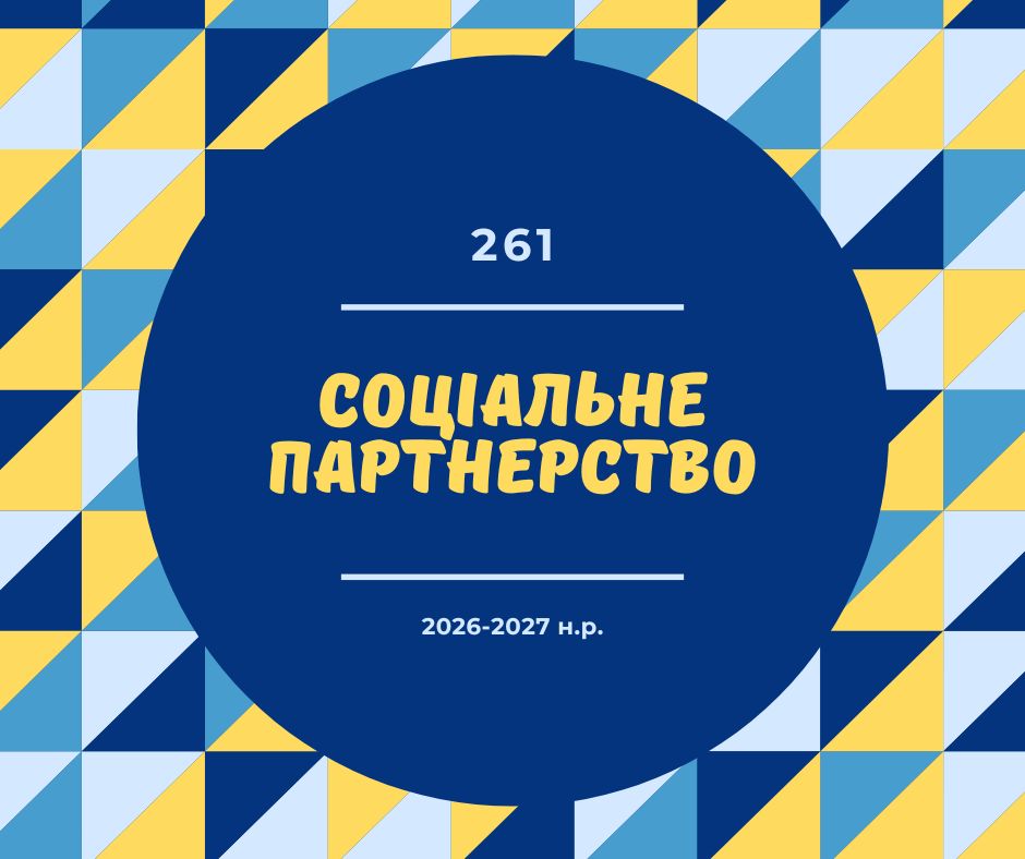 [261 · 3 семестр 2026/2027] Соціальне партнерство