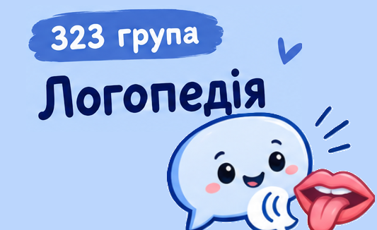 [323 · 5 семестр 2026/2027] Логопедія і неврологічні основи логопедії
