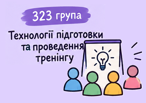 [323 · 5 семестр 2026/2027] Технологія підготовки та проведення тренінгу