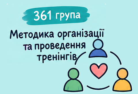 [361 · 5 семестр 2026/2027] Методика організації та проведення тренінгів