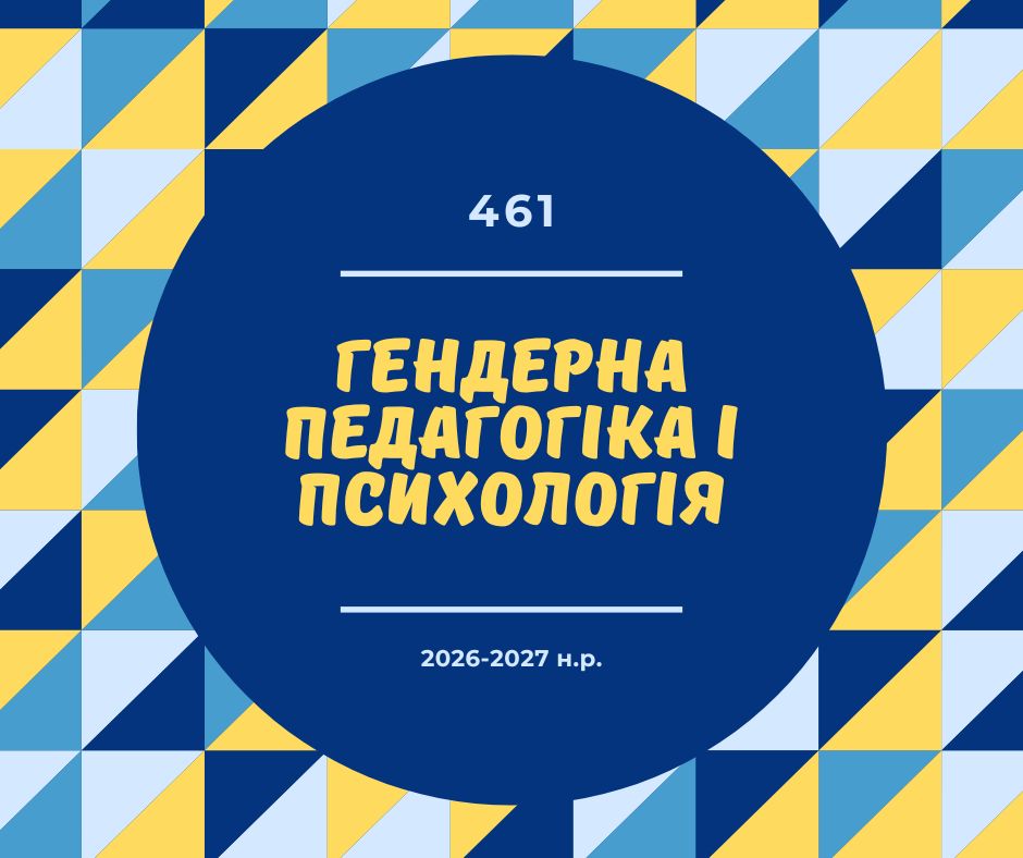 [461 · 7 семестр 2026/2027] Гендерна педагогіка і психологія