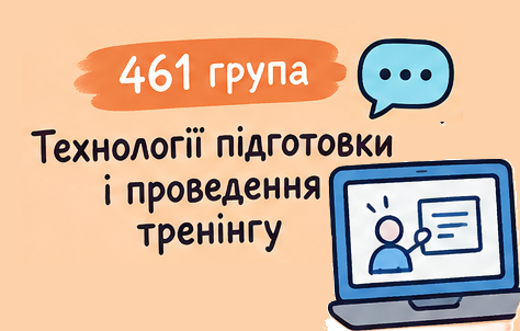 [461 · 7 семестр 2026/2027] Технологія підготовки і проведення тренінгу