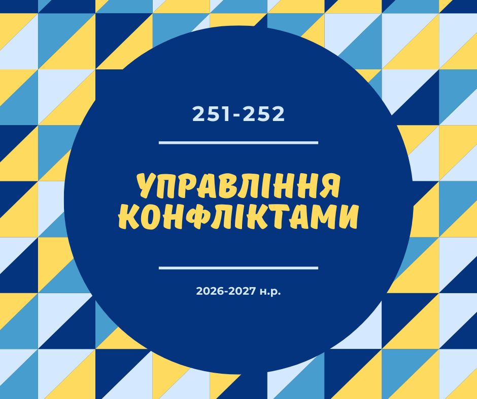 [251 & 252 · 3 семестр 2026/2027] Управління конфліктами