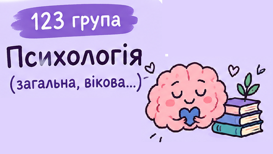 [123 · 1 семестр 2026/2027] Психологія (загальна, вікова, спеціальна)