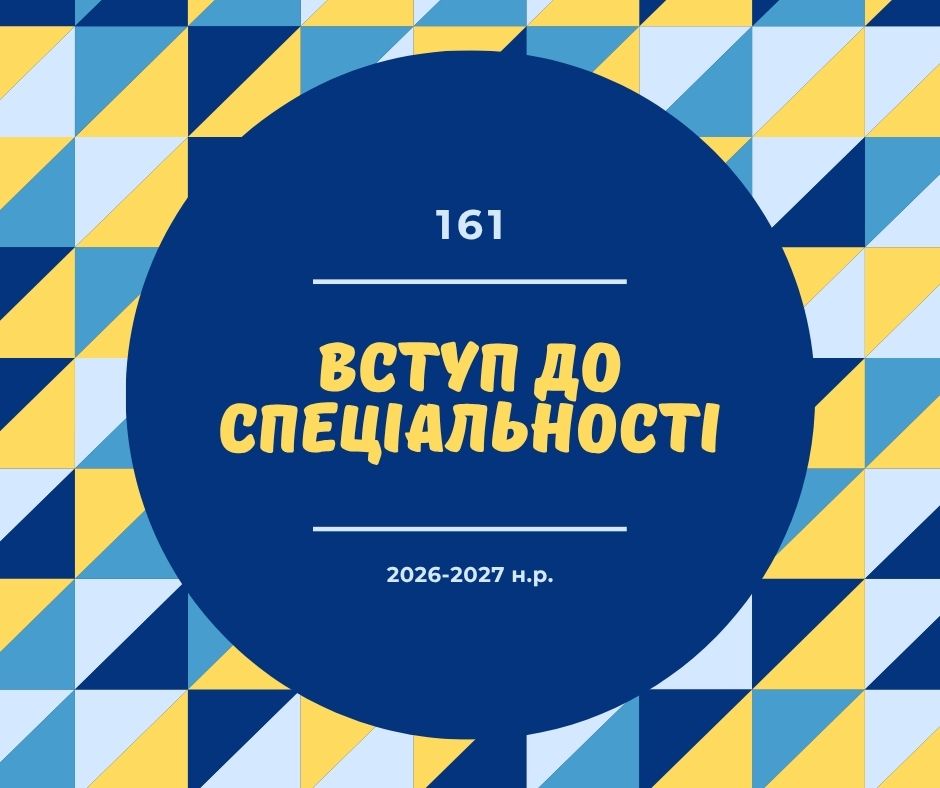  [161 · 1 семестр 2026/2027] Вступ до спеціальності