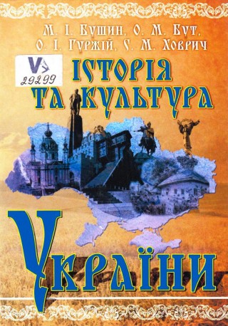 [131 & 143 & 144 & 148 & 191 · 1 семестр 2026/2027] Історія та культура України