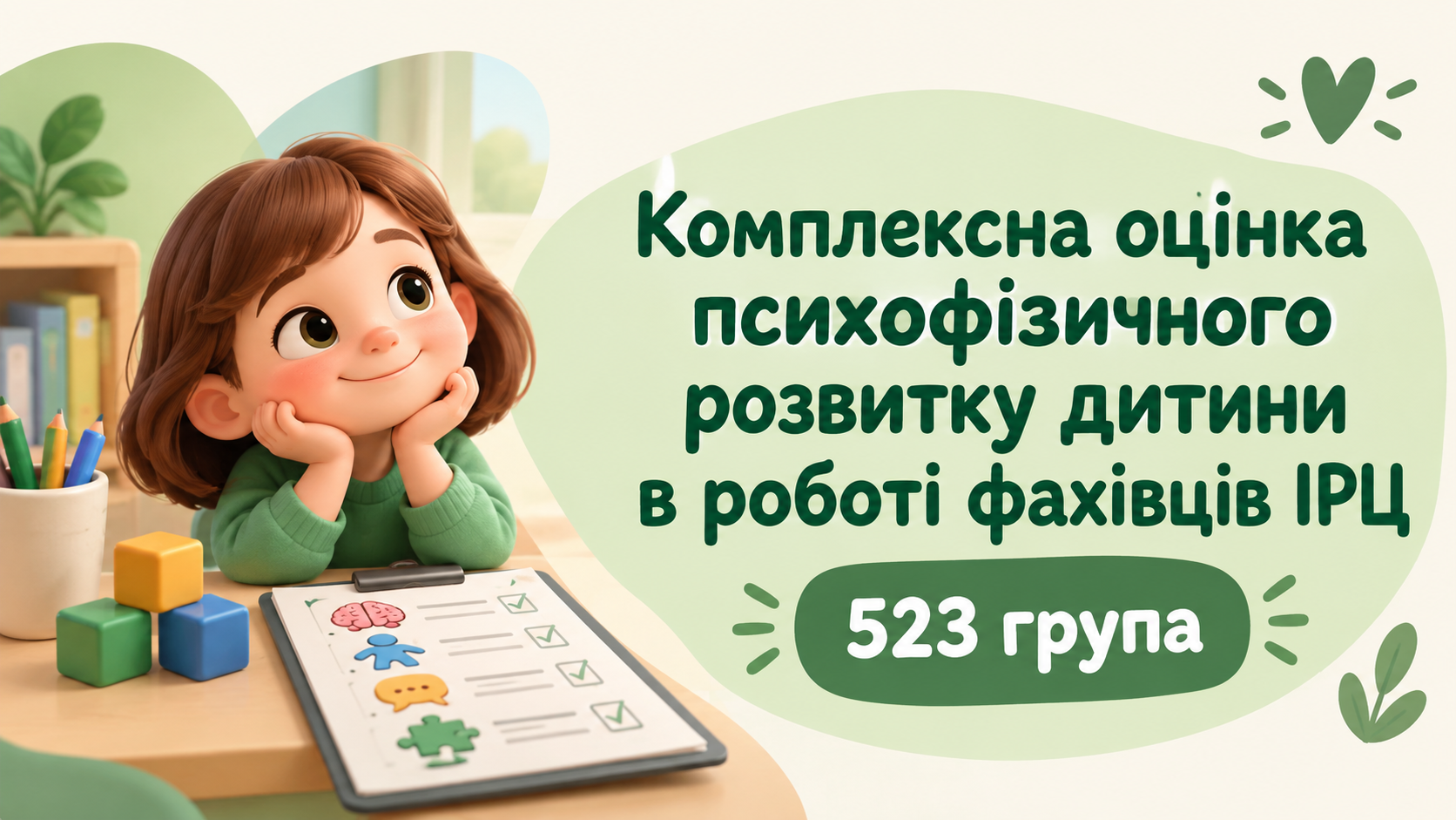 [523м · 9 семестр 2026/2027] Комплексна оцінка психофізичного розвитку дитини в роботі фахівців ІРЦ