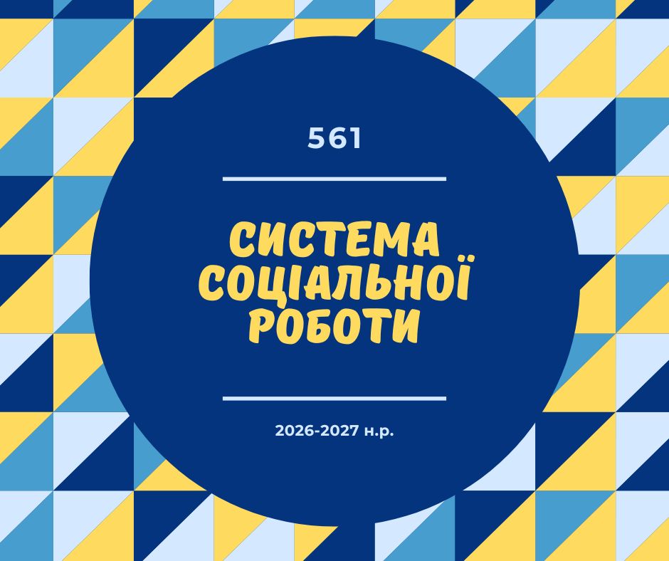 [561м · 9 семестр 2026/2027] Система соціальної роботи