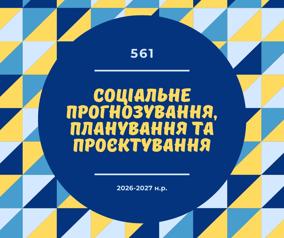 [561м · 9 семестр 2026/2027] Соціальне прогнозування, планування та проєктування