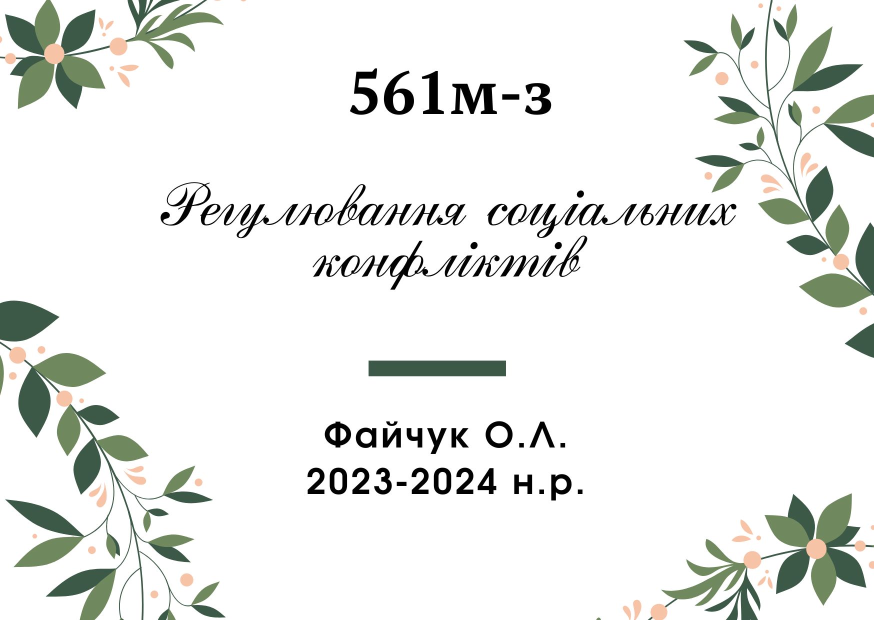 (661мз · 2024) Регулювання соціальних конфліктів