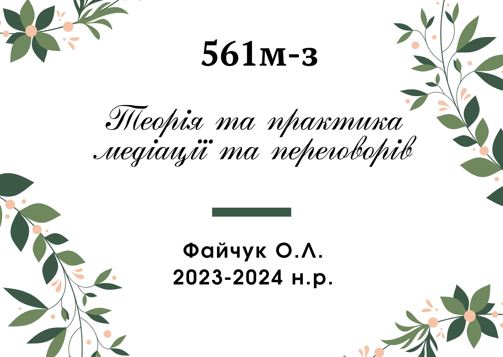 (661мз · 2024) Теорія та практика медіації та переговорів