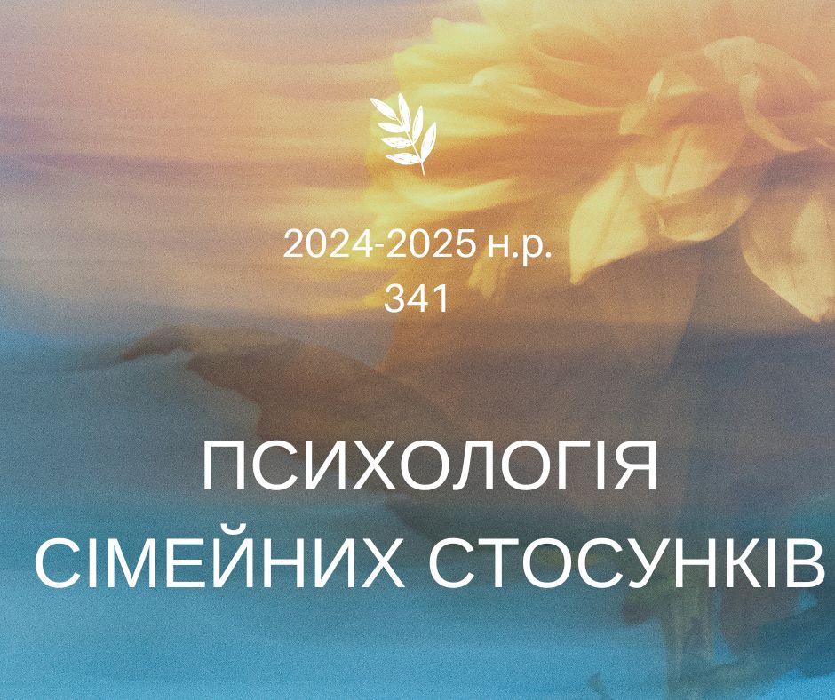 [341 · 5 семестр 2024/2025] Психологія сімейних стосунків