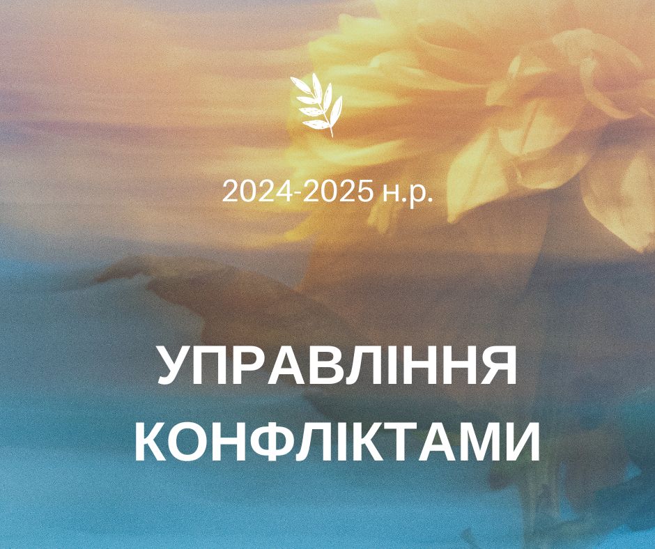 [2-ФЕН · 3 семестр 2024/2025] Управління конфліктами