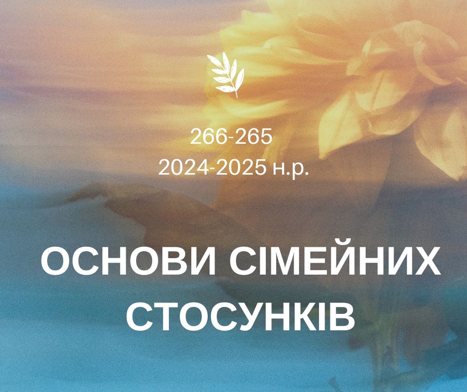 [265 & 266 · 3 семестр 2024/2025] Основи сімейних стосунків