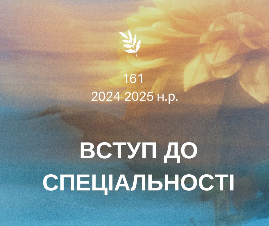 [161 · 1 семестр 2024/2025] Вступ до спеціальності