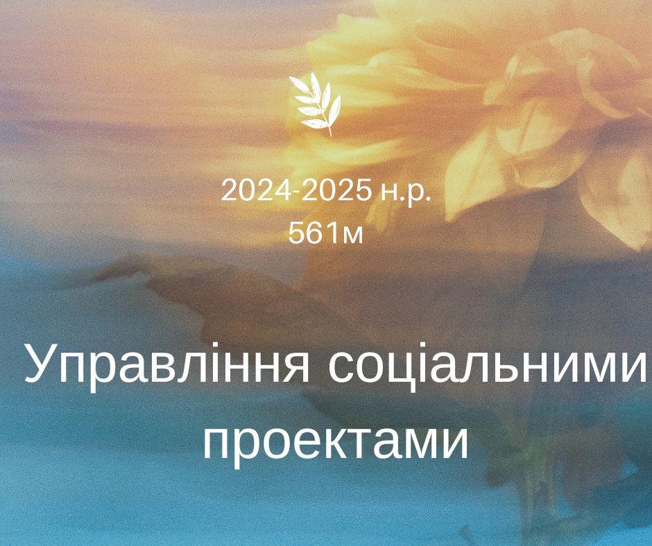 [561м · 9 семестр 2024/2025] Управління соціальними проектами