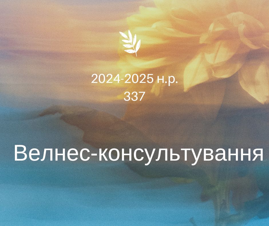 [337 · 5 семестр 2024/2025] Велнес-консультування