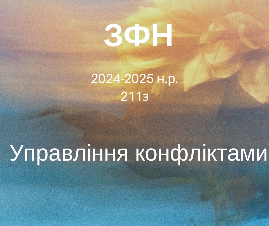 [211з · 4 триместр 2024] Управління конфліктами