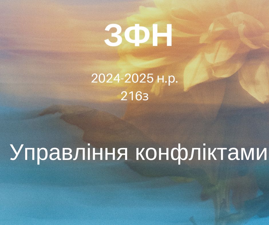 [216з · 4 триместр 2024] Управління конфліктами