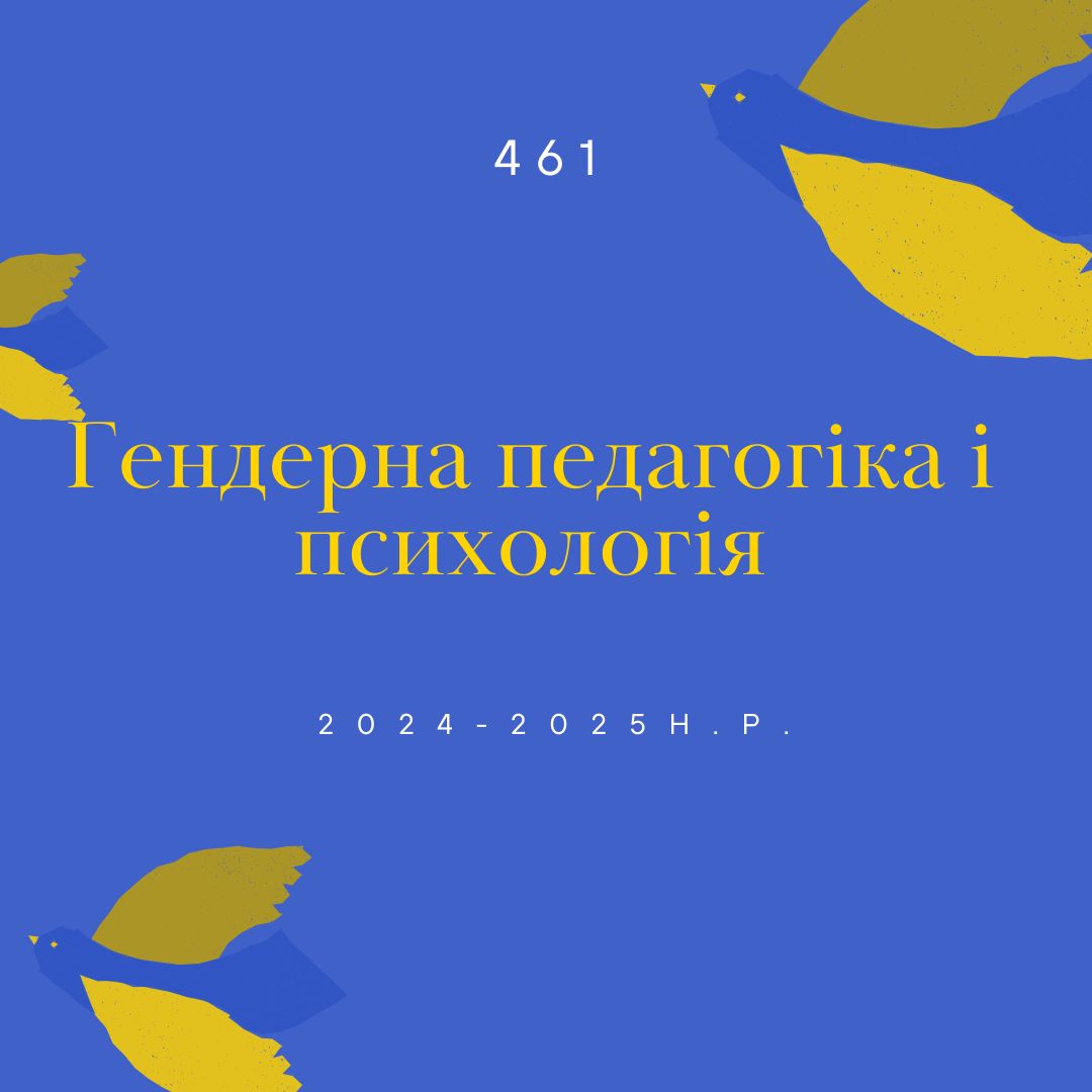 [461 · 8 семестр 2024/2025] Гендерна педагогіка і психологія